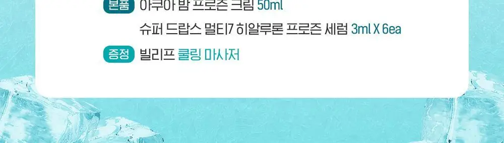 [화잘먹크림] 빌리프 아쿠아 밤 프로즌 크림 50ml 기획 (3종 중 택 1) 상세페이지 2